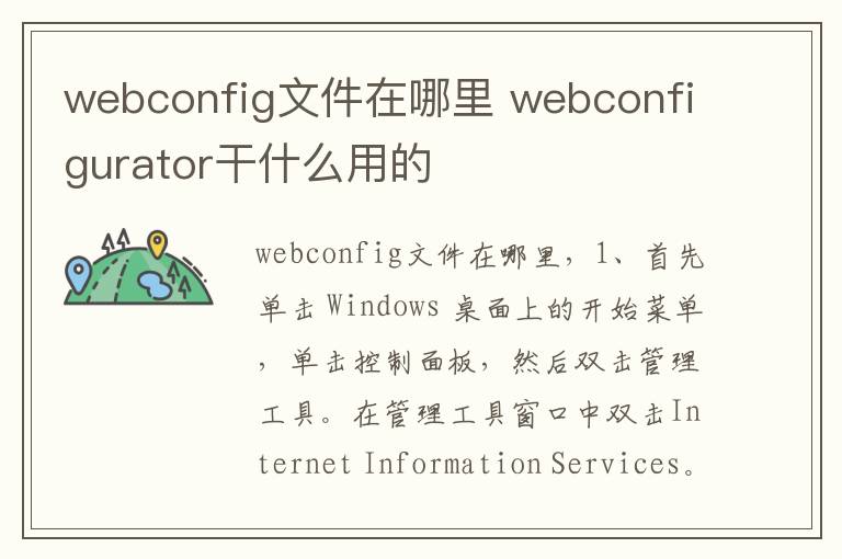 webconfig文件在哪里 webconfigurator干什么用的