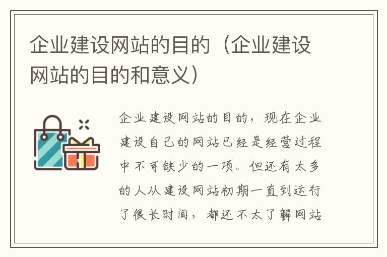企业建设网站的目的（企业建设网站的目的和意义）