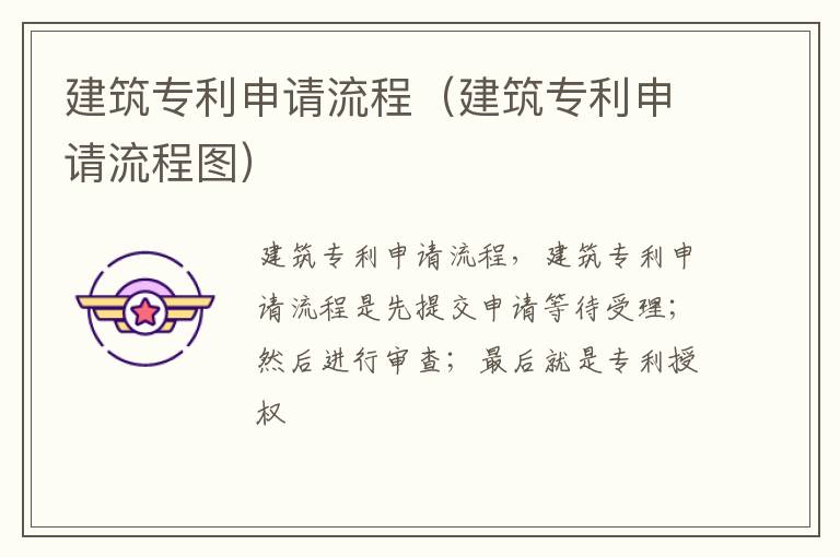 建筑专利申请流程（建筑专利申请流程图）
