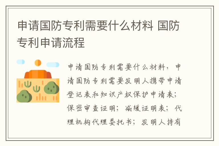 申请国防专利需要什么材料 国防专利申请流程