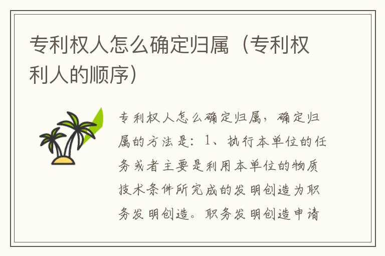 专利权人怎么确定归属（专利权利人的顺序）