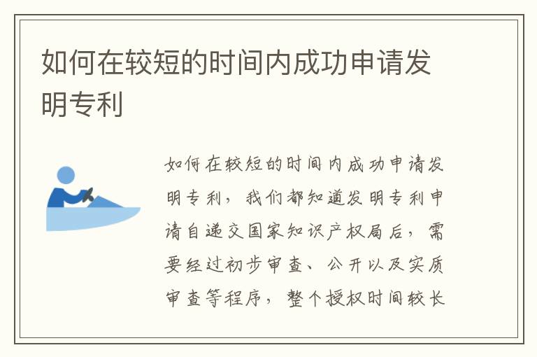 如何在较短的时间内成功申请发明专利
