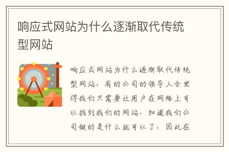 响应式网站为什么逐渐取代传统型网站