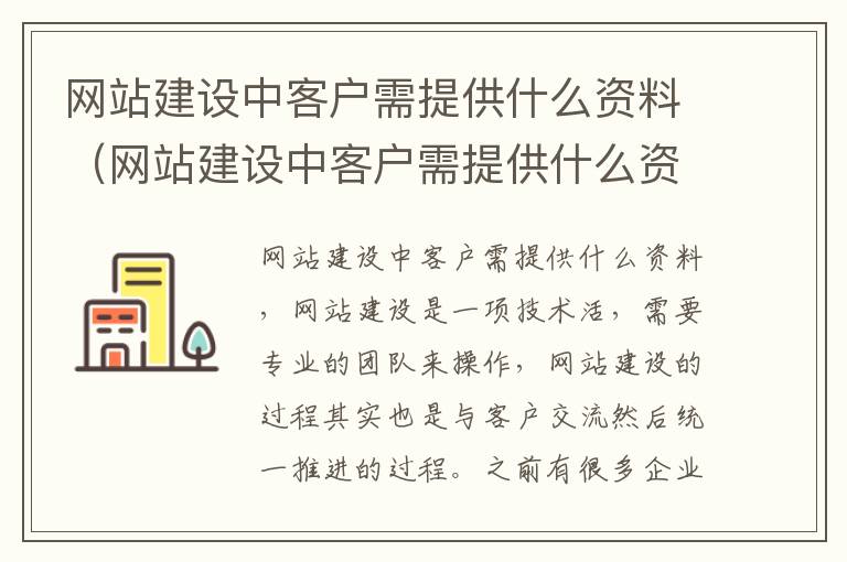 网站建设中客户需提供什么资料（网站建设中客户需提供什么资料呢）
