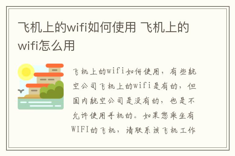 飞机上的wifi如何使用 飞机上的wifi怎么用