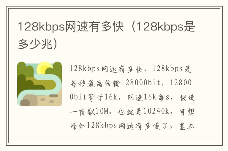 128kbps网速有多快（128kbps是多少兆）