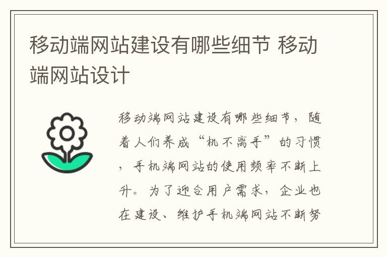 移动端网站建设有哪些细节 移动端网站设计
