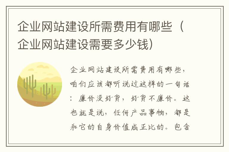 企业网站建设所需费用有哪些（企业网站建设需要多少钱）