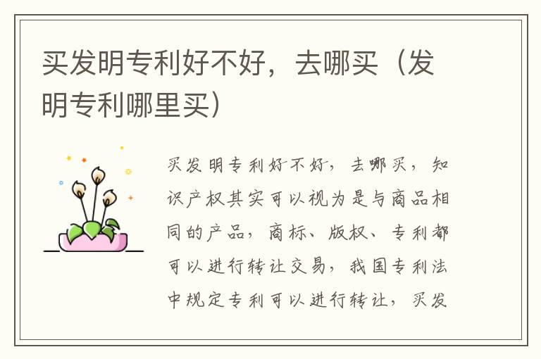 买发明专利好不好，去哪买（发明专利哪里买）