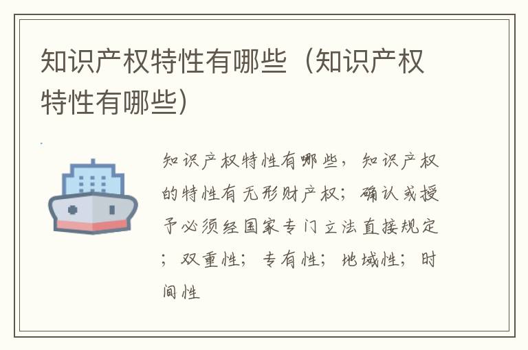 知识产权特性有哪些（知识产权特性有哪些）