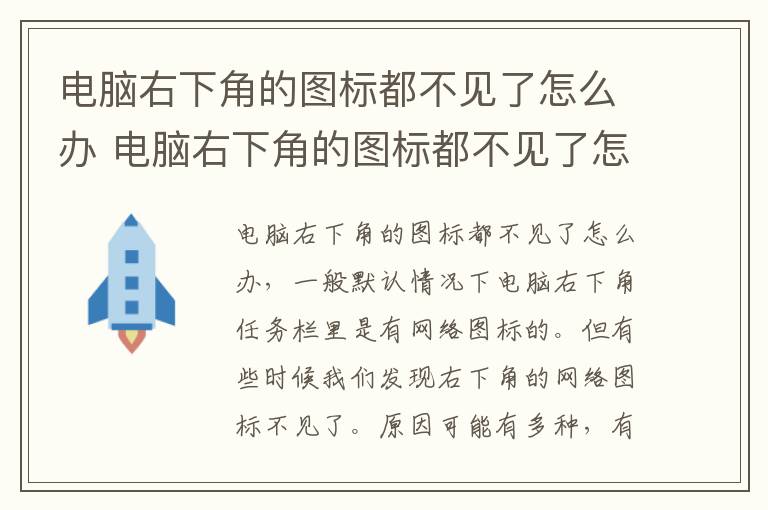 电脑右下角的图标都不见了怎么办 电脑右下角的图标都不见了怎么办win10