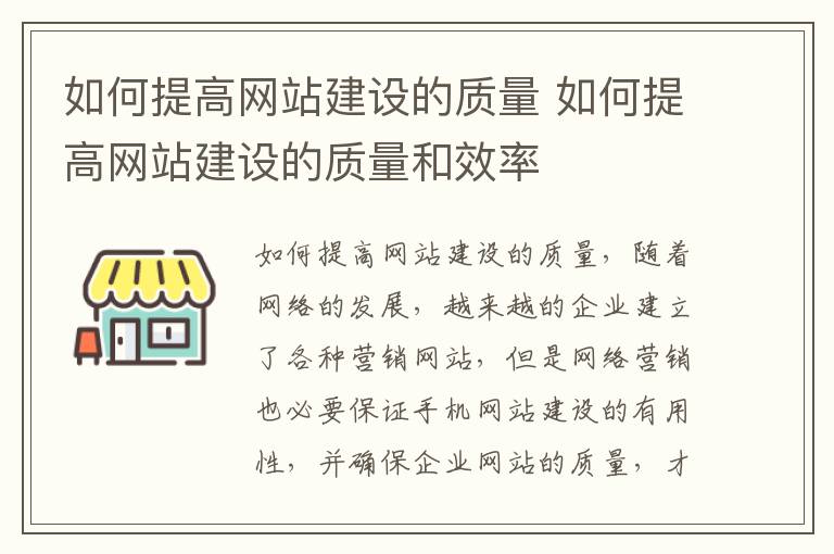 如何提高网站建设的质量 如何提高网站建设的质量和效率