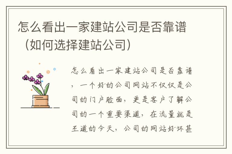 怎么看出一家建站公司是否靠谱（如何选择建站公司）