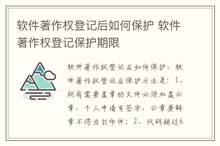 软件著作权登记后如何保护 软件著作权登记保护期限