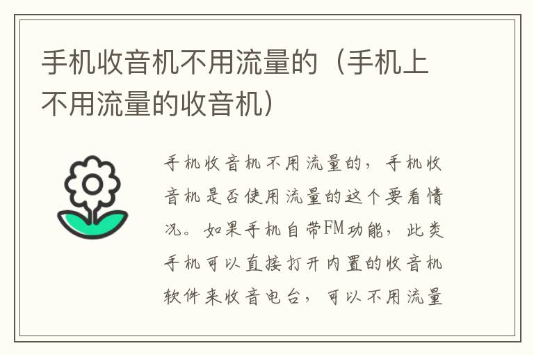 手机收音机不用流量的（手机上不用流量的收音机）