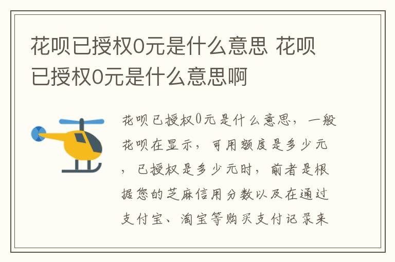 花呗已授权0元是什么意思 花呗已授权0元是什么意思啊