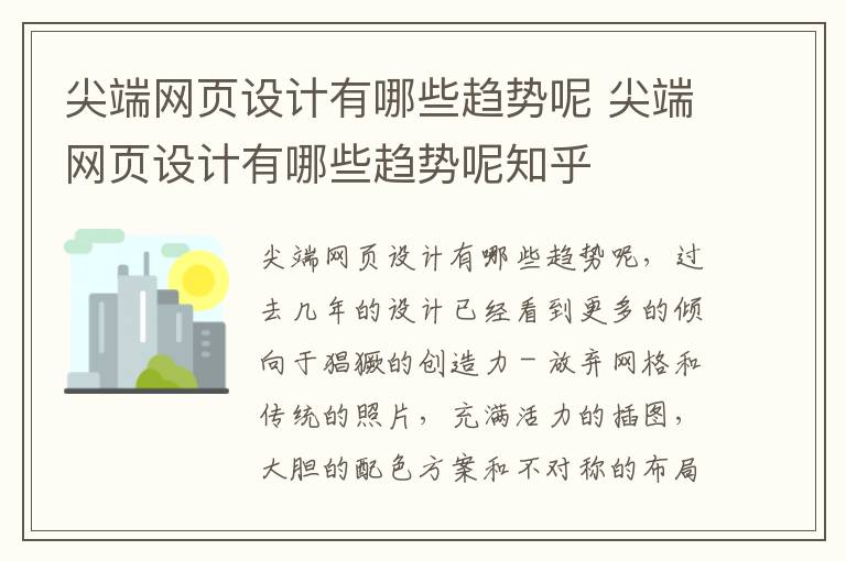 尖端网页设计有哪些趋势呢 尖端网页设计有哪些趋势呢知乎