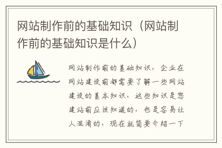 网站制作前的基础知识（网站制作前的基础知识是什么）