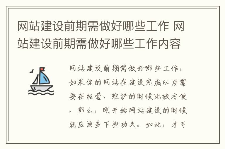 网站建设前期需做好哪些工作 网站建设前期需做好哪些工作内容