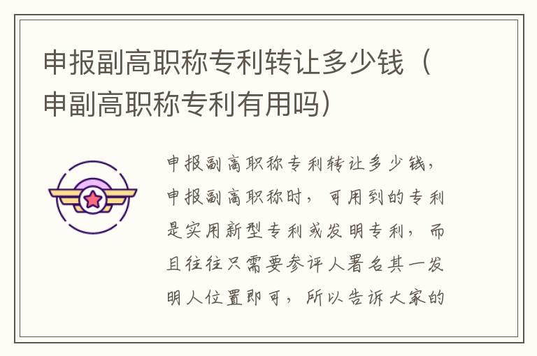 申报副高职称专利转让多少钱（申副高职称专利有用吗）