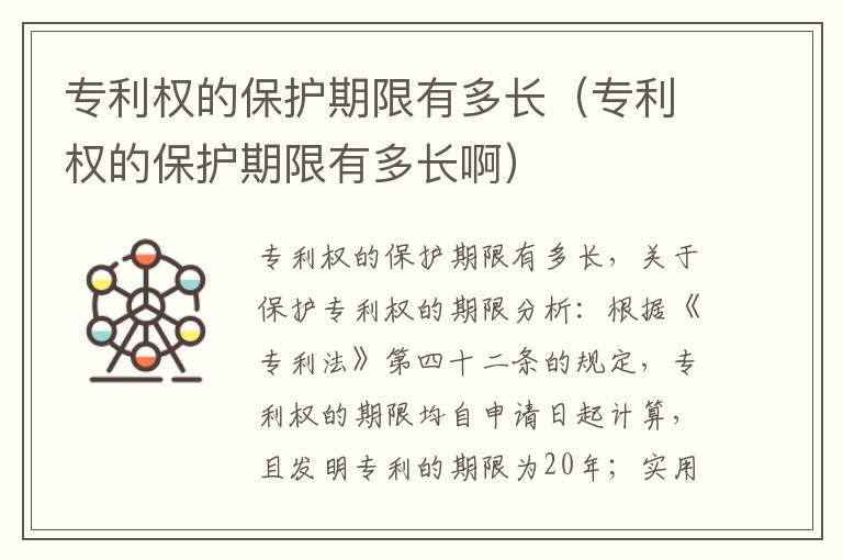 专利权的保护期限有多长（专利权的保护期限有多长啊）