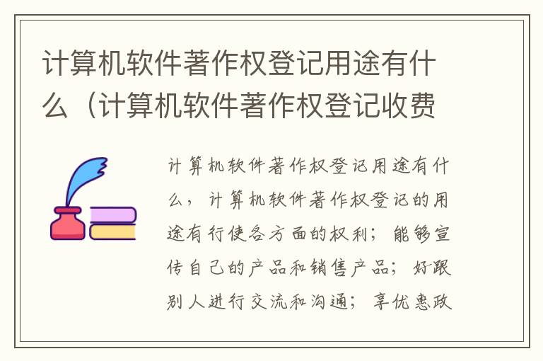 计算机软件著作权登记用途有什么（计算机软件著作权登记收费项目和标准）