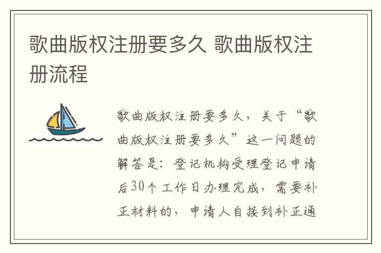 歌曲版权注册要多久 歌曲版权注册流程