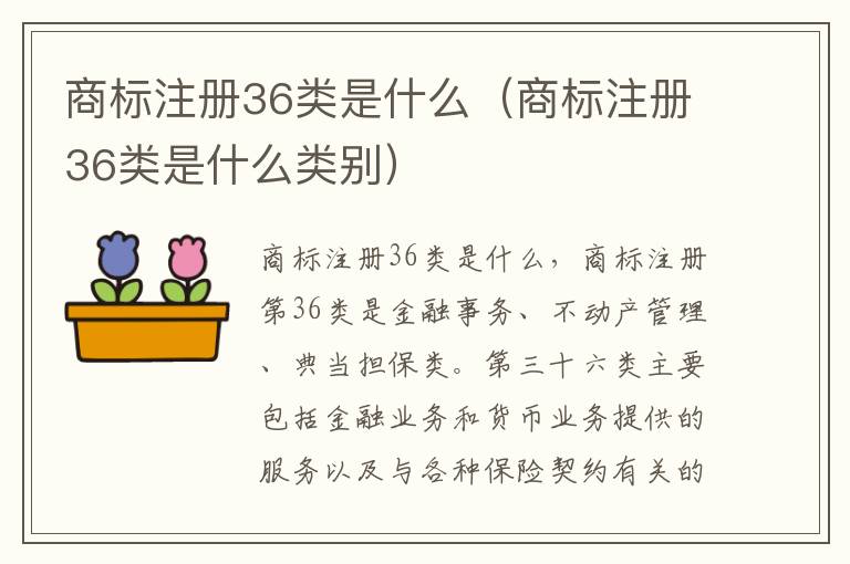 商标注册36类是什么（商标注册36类是什么类别）