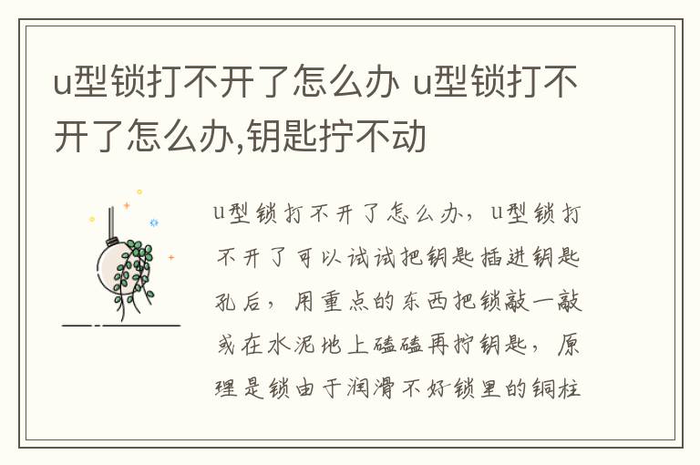 u型锁打不开了怎么办 u型锁打不开了怎么办,钥匙拧不动