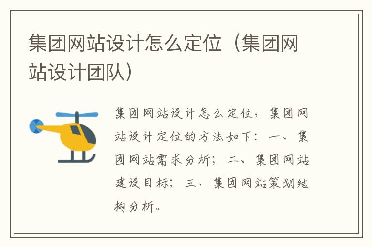 集团网站设计怎么定位（集团网站设计团队）