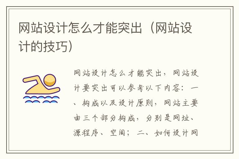 网站设计怎么才能突出（网站设计的技巧）