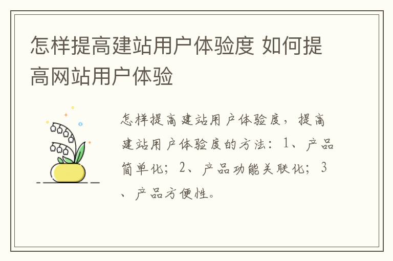 怎样提高建站用户体验度 如何提高网站用户体验