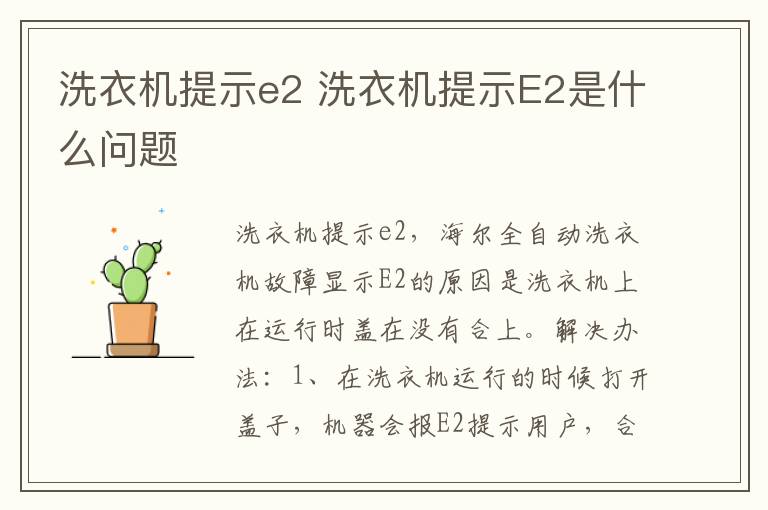 洗衣机提示e2 洗衣机提示E2是什么问题