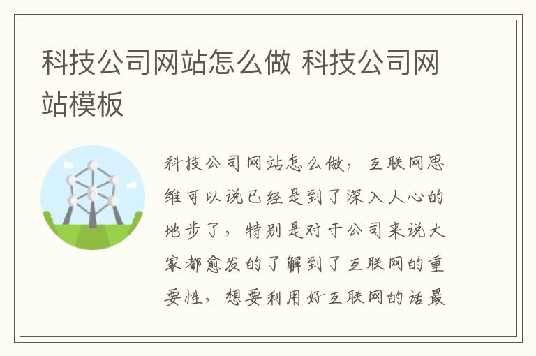 科技公司网站怎么做 科技公司网站模板