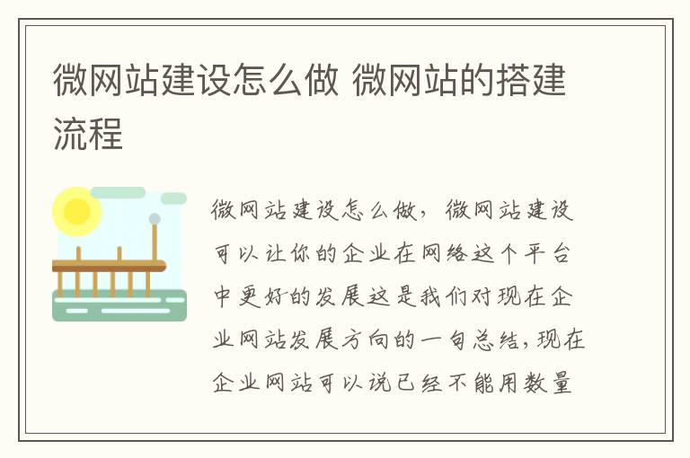 微网站建设怎么做 微网站的搭建流程