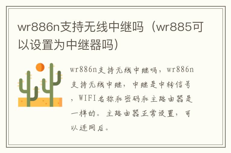 wr886n支持无线中继吗（wr885可以设置为中继器吗）