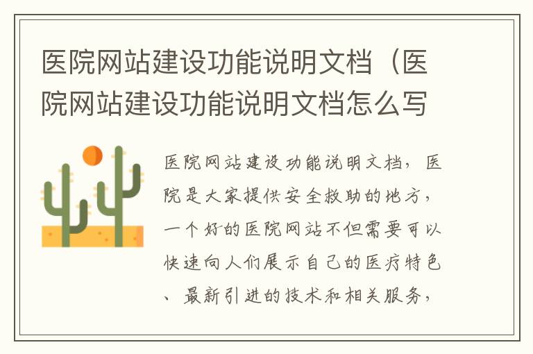医院网站建设功能说明文档（医院网站建设功能说明文档怎么写）
