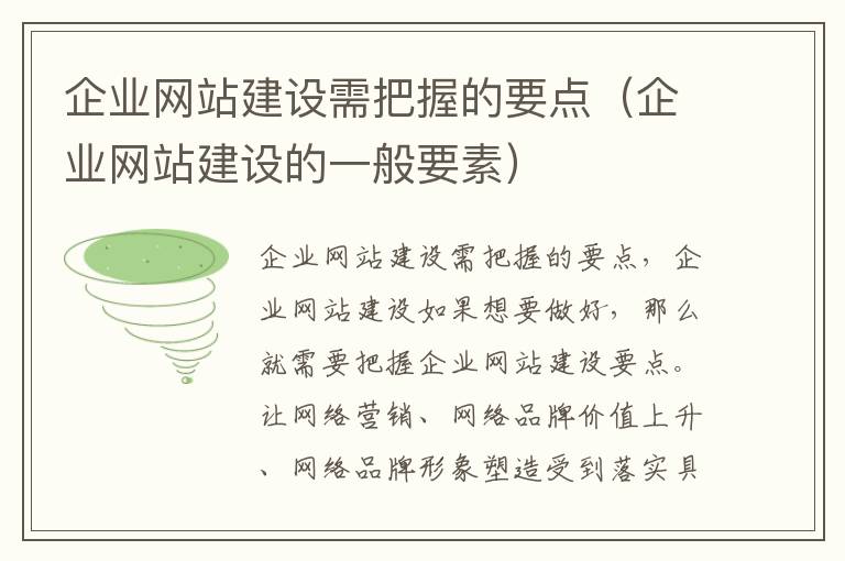 企业网站建设需把握的要点（企业网站建设的一般要素）