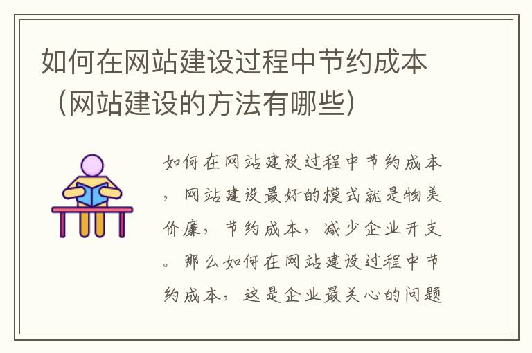 如何在网站建设过程中节约成本（网站建设的方法有哪些）