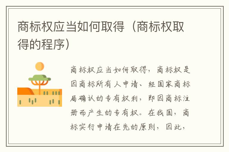 商标权应当如何取得（商标权取得的程序）