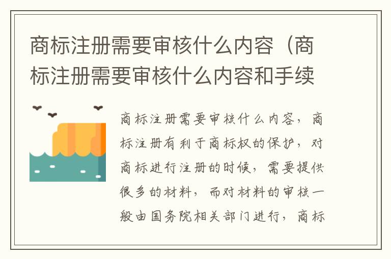 商标注册需要审核什么内容（商标注册需要审核什么内容和手续）