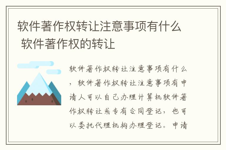 软件著作权转让注意事项有什么 软件著作权的转让