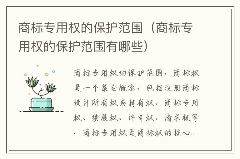商标专用权的保护范围（商标专用权的保护范围有哪些）