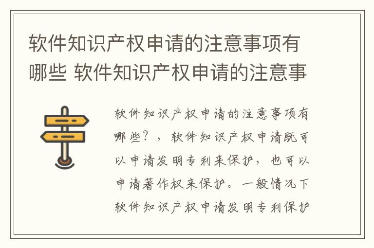 软件知识产权申请的注意事项有哪些 软件知识产权申请的注意事项有哪些要求