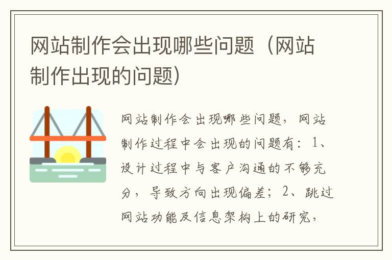 网站制作会出现哪些问题（网站制作出现的问题）