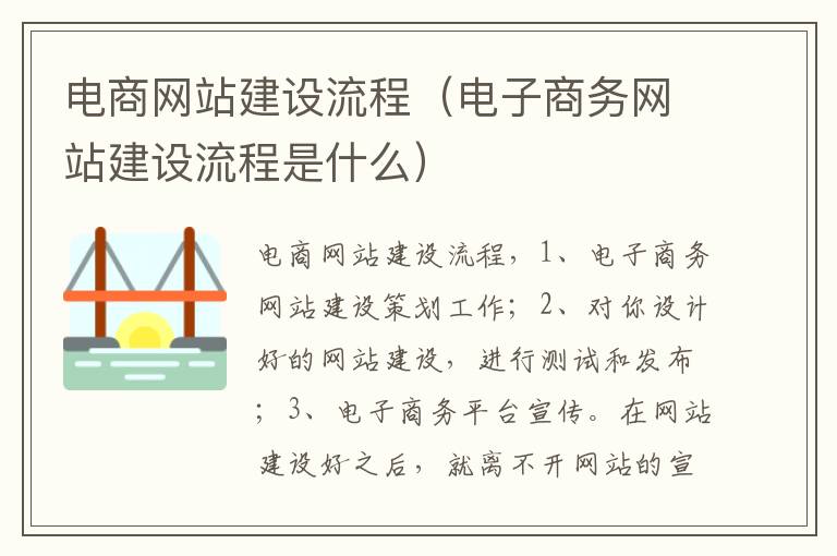 电商网站建设流程（电子商务网站建设流程是什么）