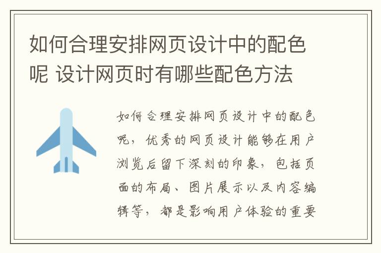 如何合理安排网页设计中的配色呢 设计网页时有哪些配色方法