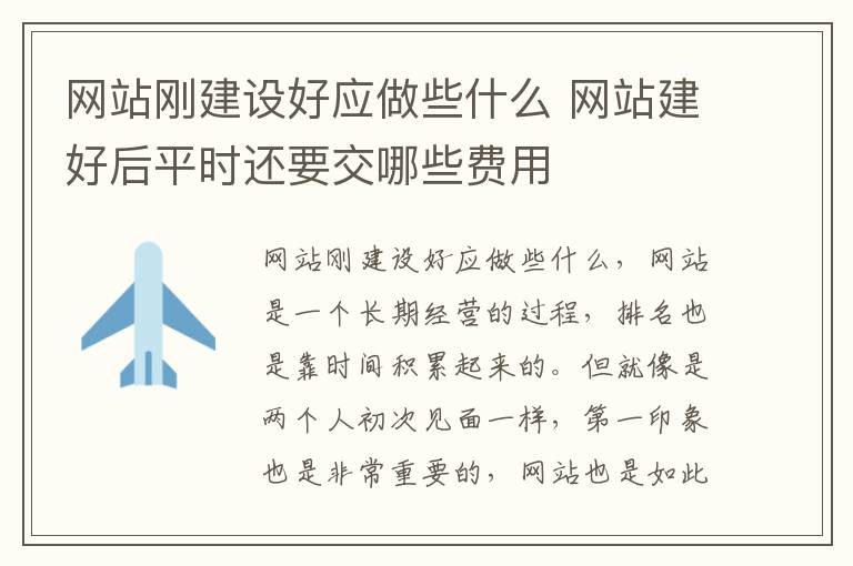 网站刚建设好应做些什么 网站建好后平时还要交哪些费用