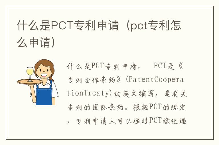 什么是PCT专利申请（pct专利怎么申请）