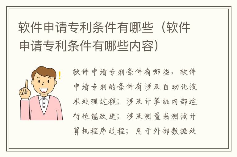 软件申请专利条件有哪些（软件申请专利条件有哪些内容）